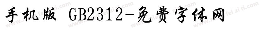 手机版 GB2312字体转换